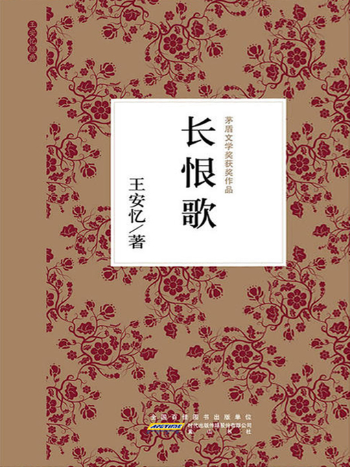 Title details for 长恨歌(Song of Regret) by 王安忆 - Available